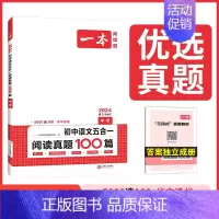 [中考]五合一阅读真题100篇 初中通用 [正版]2024初中语文五合一阅读真题100篇七八九年级中考真题专项训练初一二