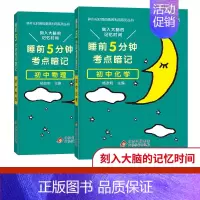 [难点突破]物理+化学 初中通用 [正版]2024新睡前5分钟考点暗记初中语文数学英语物理化学生物历史地理政治睡前五分钟