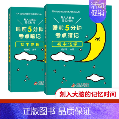 [难点突破]物理+化学 初中通用 [正版]2024新睡前5分钟考点暗记初中语文数学英语物理化学生物历史地理政治睡前五分钟