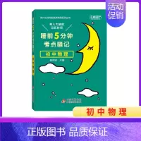 全国通用[初中物理] 初中通用 [正版]2024新睡前5分钟考点暗记初中语文数学英语物理化学生物历史地理政治睡前五分钟初