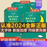 全国通用[初中古诗文] 初中通用 [正版]2024新睡前5分钟考点暗记初中语文数学英语物理化学生物历史地理政治睡前五分钟