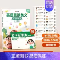 [3-4年级丨全3册]英语晨读+英语情景贴 小学通用 [正版] 英语晨读美文小学生一年级二三四五六年级英语经典晨读口语练