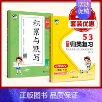 [2本套]归类复习+积累与默写 五年级上 [正版]2024小学53天天练单元归类复习一年级二年级三四五六年级上下册语文人