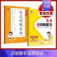[2本套]归类复习+句式训练大全 五年级下 [正版]2024小学53天天练单元归类复习一年级二年级三四五六年级上下册语文