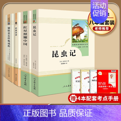 [八年级全套4本]昆虫记+红星+钢铁+经典常谈(赠4本考点手册) 初中通用 [正版]易蓓昆虫记和红星照耀中国名著人民教育
