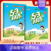 语文+数学[人教版] 三年级上 [正版]2024新款人教版53天天练一年级上册二年级上册三四五六年级上下册语文数学英语天
