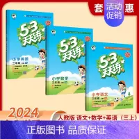 语文+数学+英语[人教版] 五年级上 [正版]2024新款人教版53天天练一年级上册二年级上册三四五六年级上下册语文数学