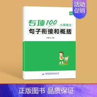 句子衔接和概括 小学通用 [正版]易蓓小学生语文句子衔接和概括专项训练一二三四五六年级人教版小升初关联词造句句子排序词语