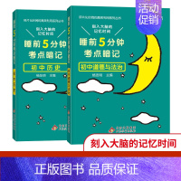 [拿分基础]历史+政治 初中通用 [正版]2024新睡前5分钟考点暗记初中语文数学英语物理化学生物历史地理政治睡前五分钟