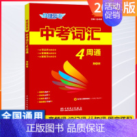 英语词汇四周通+词汇练字本⭐[两本套装] 初中通用 [正版]2023新版快捷英语中考词汇4周通初中英语单词+练字本 七八