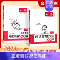 [套装2册]答题方法100问+阅读训练 小学四年级 [正版]2024小学语文阅读答题方法100问小学语文一二年级三四五六