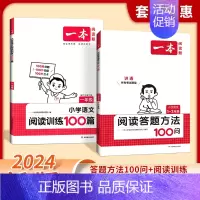 [套装2册]答题方法100问+阅读训练 小学四年级 [正版]2024小学语文阅读答题方法100问小学语文一二年级三四五六