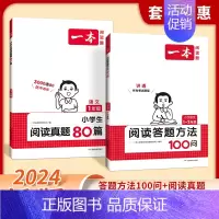 [套装2册]答题方法100问+阅读真题 小学四年级 [正版]2024小学语文阅读答题方法100问小学语文一二年级三四五六