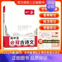 [高1-3]必背古诗文 高中通用 [正版]高中必背古诗文全一册古诗词高一高二高三通用必修选择性必修古诗词译注与赏析批注古