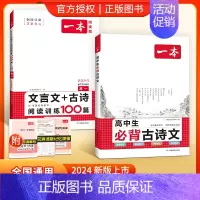 [高1套装]古诗文+文言文古诗阅读训练 高中通用 [正版]高中必背古诗文全一册古诗词高一高二高三通用必修选择性必修古诗词