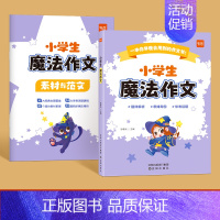 小学生魔法作文 小学通用 [正版]易蓓小学语文魔法作文三四五六年级满分作文小学生作文大全仿写语文作文素材方法写作手册五感
