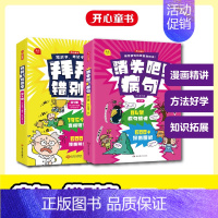 [全7册]病句+错别字 小学通用 [正版]开心童书2023新版 小学生病句修改技巧错别字易错字消失吧病句 漫画版 小学病