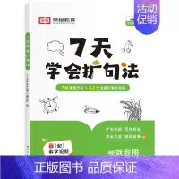 [单册]7天学会扩句法 小学通用 [正版]荣恒7天学会扩句法 小学语文每日晨读扩句写作专项练习扩充二三四五年级五感法写作