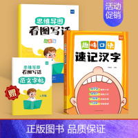 [2年级]记汉字+看图写话 小学通用 [正版]小学语文趣味口诀速记汉字认识汉字偏旁部首结构思维导图快速记汉字识字练习本练