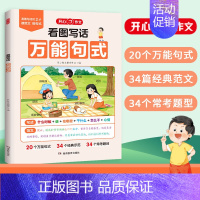 [1-2年级通用]看图写话万能句式 [正版]开心2024小学生看图写话句式作文看图写话说话一二年级上下册通用每日一练专项