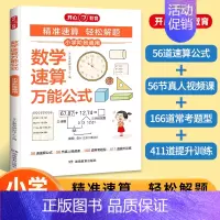 数学速算万能公式 [正版] 2024新版小学语文阅读理解数学速算公式知识大全课内外同步阅读答题技巧高效训练一二三四五六年