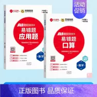 [2本]口算+应用题 五年级上 [正版]荣恒易错题口算一二三四五六年级上下册数学口算题卡应用题竖式计算天天练专项思维强化