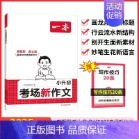 考场新作文 小学升初中 [正版]2025一本小升初考场新作文新题型新立意满分作文写作技巧小学生高分作文模版小升初真题范文