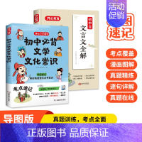 初中文学常识+文言文全解 初中通用 [正版]小学初中必背文学文化常识思维导图速记中考语文基础知识大全文学常识积累大全通用