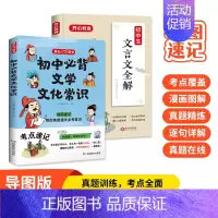 初中文学常识+文言文全解 初中通用 [正版]小学初中必背文学文化常识思维导图速记中考语文基础知识大全文学常识积累大全通用
