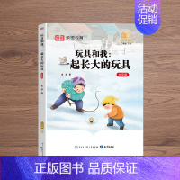 [二年级下册] 玩具和我(全1册) [正版]快乐读书吧一二三四五六年级上下册全套小学生课外阅读必读书同步人教版全彩插画大