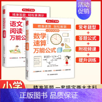 [热卖套装]语文阅读+数学速算万能公式 [正版] 2024新版小学语文阅读理解数学速算公式知识大全课内外同步阅读答题技巧
