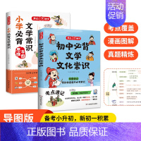 初中+小学文学常识 初中通用 [正版]小学初中必背文学文化常识思维导图速记中考语文基础知识大全文学常识积累大全通用版中国