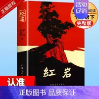 红岩 初中通用 [正版]红岩24新原著八年级上册青少年爱国主义教育经典读物红色经典中国青年出版社直发杨益言罗广斌寒假暑假