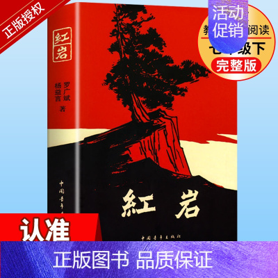 红岩 初中通用 [正版]红岩24新原著八年级上册青少年爱国主义教育经典读物红色经典中国青年出版社直发杨益言罗广斌寒假暑假