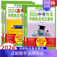 2024[高考]冲刺热点考点素材 全套2册 全国通用 [正版]全国适用2024中高考押题作文 新版 金题预测热点考点冲刺