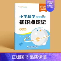 知识点速记 小学通用 [正版]小学科学知识点速记知识点汇总一二三四五六年级科学考点归纳记忆实验题默写科学基础知识背诵默写