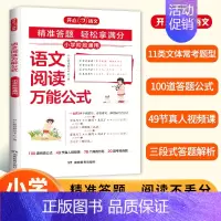语文阅读万能公式 [正版] 2024新版小学语文阅读理解数学速算公式知识大全课内外同步阅读答题技巧高效训练一二三四五六年