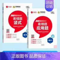 [2本]竖式+应用题 五年级下 [正版]荣恒易错题口算一二三四五六年级上下册数学口算题卡应用题竖式计算天天练专项思维强化