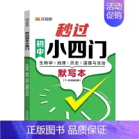 秒过小四门 初中通用 [正版]初中秒过小四门政治地理生物历史7-9年级初中通用
