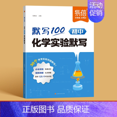 [化学]实验默写 初中通用 [正版]初中物理化学实验默写常考实验题知识点默写重难点知识点挖空默写专项训练实验课视频精讲物