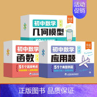 [套装3本]应用题+函数+几何模型 初中通用 [正版]初中数学应用题函数几何模型卡片七八九年级数学常用公式汇总公式大全常