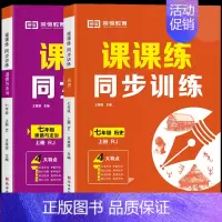 [2本]政治+历史 七年级上 [正版]荣恒初中同步练习册语文数学英语生物课课练同步专项训练人教版