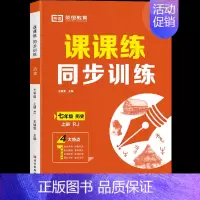 历史 七年级上 [正版]荣恒初中同步练习册语文数学英语生物课课练同步专项训练人教版