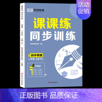 物理 八年级上 [正版]荣恒初中同步练习册语文数学英语生物课课练同步专项训练人教版