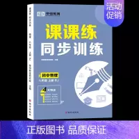 物理 八年级上 [正版]荣恒初中同步练习册语文数学英语生物课课练同步专项训练人教版