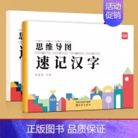 [速记汉字]思维导图速记汉字讲解与练习2本 小学通用 [正版]幼小衔接一二年级语文思维导图看图说话写话专项训练阅读理解练