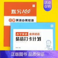 小学(必背短语)默写+打卡,共2本 小学通用 [正版]易蓓小学生英语大纲词汇背诵打卡计划本艾宾浩斯记忆背诵本单词本练习本