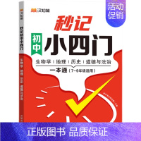 秒记小四门 初中通用 [正版]初中秒过小四门政治地理生物历史7-9年级初中通用