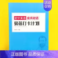 初中(必背短语)打卡计划1本 初中通用 [正版]易蓓中考大纲英语词汇单词默写本练习本英语本册记忆卡片