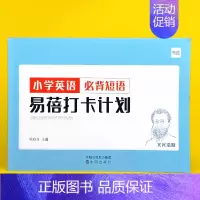 小学(必背短语)打卡计划1本 小学通用 [正版]易蓓小学生英语大纲词汇背诵打卡计划本艾宾浩斯记忆背诵本单词本练习本英语词